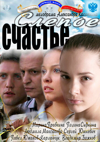 Слепое счастье (2011)