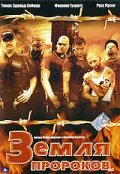 Земля пророков (2005)