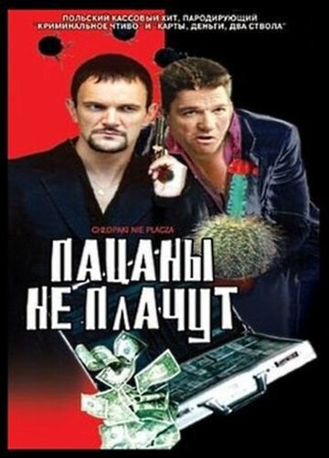 Пацаны не плачут (2000)