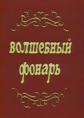 Волшебный фонарь (1976)