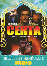 Секта (1989)