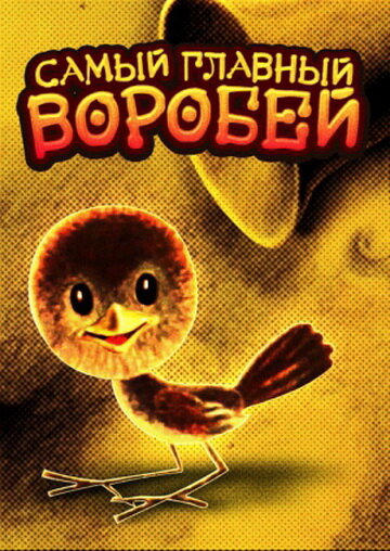 Самый главный воробей (1977)