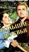 Большие деревья (1951)