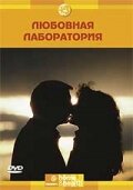 Discovery: Любовная лаборатория (2006)