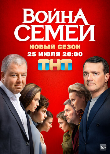 Война семей (2019)