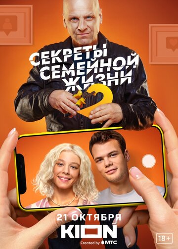 Секреты семейной жизни (2021)