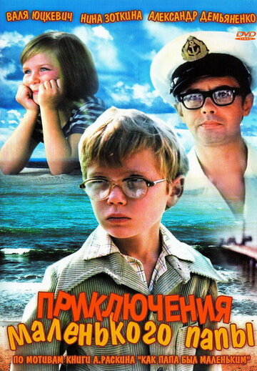 Приключения маленького папы (1979)